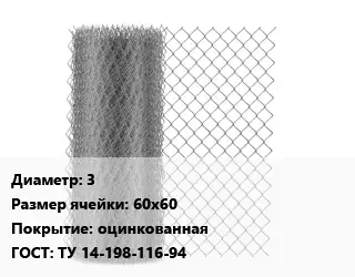 Сетка-рабица 3 Ячейка: 60х60 оцинкованная ГОСТ: ТУ 14-198-116-94